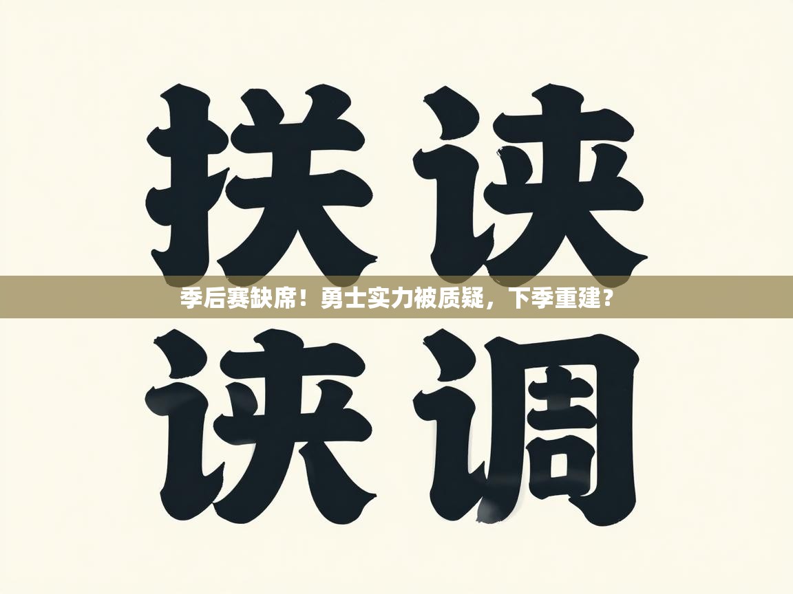 季后赛缺席!勇士实力被质疑,下季重建? 第1张