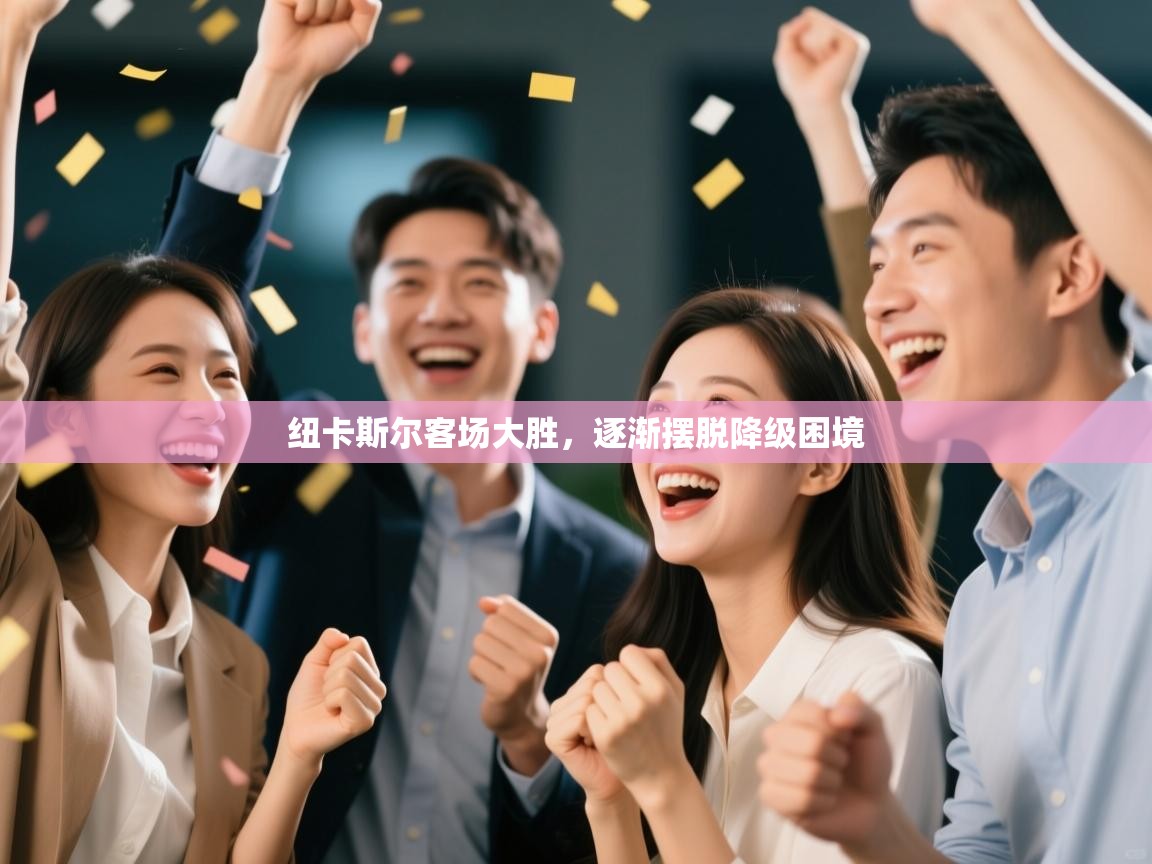 纽卡斯尔客场大胜,逐渐摆脱降级困境 第1张